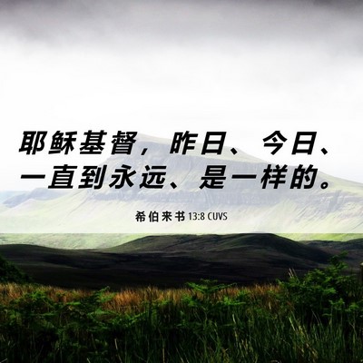 Picture 06 - 希 伯 来 书 13:8 CUVS - 耶 稣 基 督 ， 昨 日 、 今 日 、 一 - Bible Verse Picture
