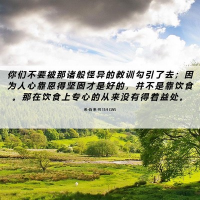 Picture 06 - 希 伯 来 书 13:9 CUVS - 你 们 不 要 被 那 诸 般 怪 异 的 教 - Bible Verse Picture