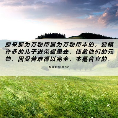 Picture 06 - 希 伯 来 书 2:10 CUVS - 原 来 那 为 万 物 所 属 为 万 物 所 - Bible Verse Picture