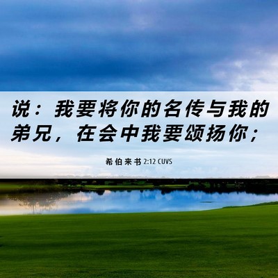 Picture 06 - 希 伯 来 书 2:12 CUVS - 说 ： 我 要 将 你 的 名 传 与 我 的 - Bible Verse Picture