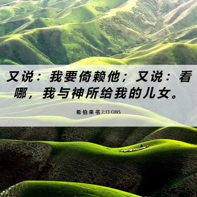 Picture 06 - 希 伯 来 书 2:13 CUVS - 又 说 ： 我 要 倚 赖 他 ； 又 说 ： - Bible Verse Picture
