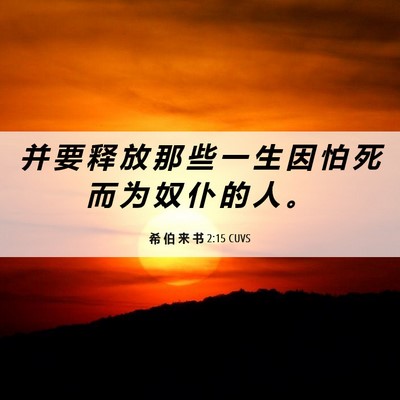 Picture 06 - 希 伯 来 书 2:15 CUVS - 并 要 释 放 那 些 一 生 因 怕 死 而 - Bible Verse Picture
