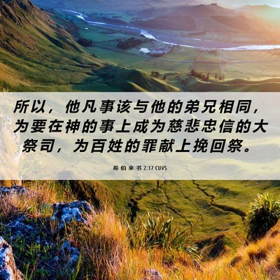 Picture 06 - 希 伯 来 书 2:17 CUVS - 所 以 ， 他 凡 事 该 与 他 的 弟 兄 - Bible Verse Picture