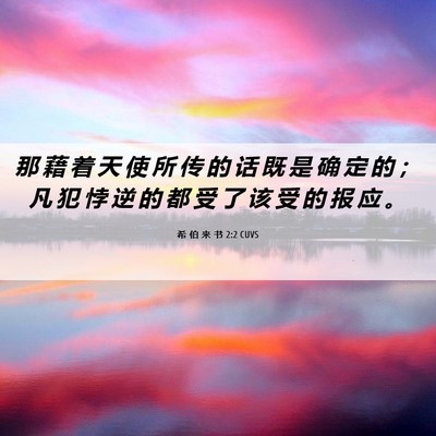 Picture 06 - 希 伯 来 书 2:2 CUVS - 那 藉 着 天 使 所 传 的 话 既 是 确 - Bible Verse Picture