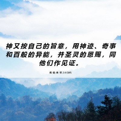 Picture 06 - 希 伯 来 书 2:4 CUVS - 神 又 按 自 己 的 旨 意 ， 用 神 迹 - Bible Verse Picture