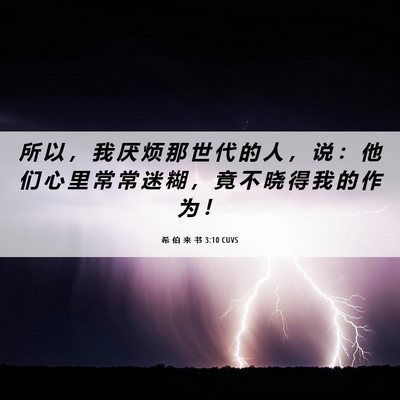 Picture 06 - 希 伯 来 书 3:10 CUVS - 所 以 ， 我 厌 烦 那 世 代 的 人 ， - Bible Verse Picture