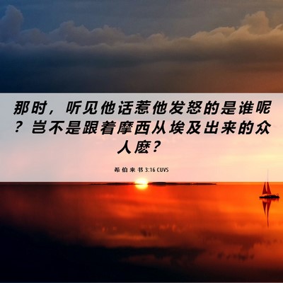 Picture 06 - 希 伯 来 书 3:16 CUVS - 那 时 ， 听 见 他 话 惹 他 发 怒 的 - Bible Verse Picture