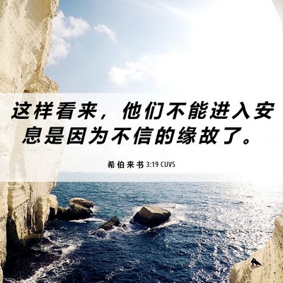 Picture 06 - 希 伯 来 书 3:19 CUVS - 这 样 看 来 ， 他 们 不 能 进 入 安 - Bible Verse Picture