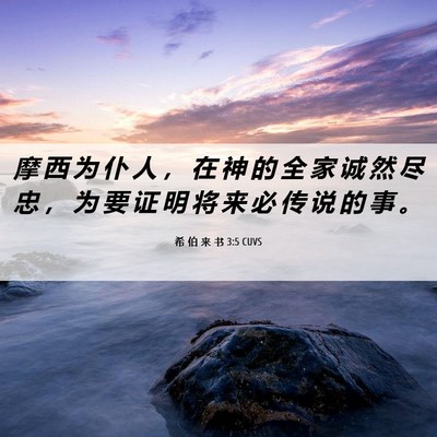 Picture 06 - 希 伯 来 书 3:5 CUVS - 摩 西 为 仆 人 ， 在 神 的 全 家 诚 - Bible Verse Picture