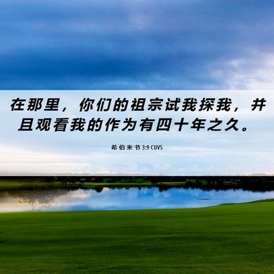 Picture 06 - 希 伯 来 书 3:9 CUVS - 在 那 里 ， 你 们 的 祖 宗 试 我 探 - Bible Verse Picture