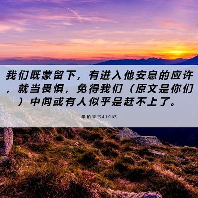 Picture 06 - 希 伯 来 书 4:1 CUVS - 我 们 既 蒙 留 下 ， 有 进 入 他 安 - Bible Verse Picture