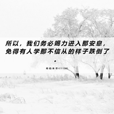 Picture 06 - 希 伯 来 书 4:11 CUVS - 所 以 ， 我 们 务 必 竭 力 进 入 那 - Bible Verse Picture