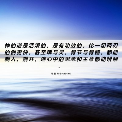 Picture 06 - 希 伯 来 书 4:12 CUVS - 神 的 道 是 活 泼 的 ， 是 有 功 效 - Bible Verse Picture