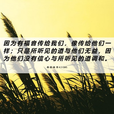 Picture 06 - 希 伯 来 书 4:2 CUVS - 因 为 有 福 音 传 给 我 们 ， 像 传 - Bible Verse Picture