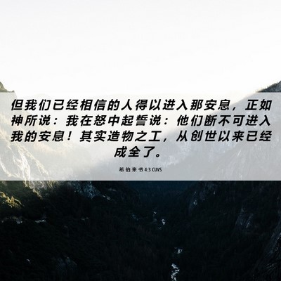 Picture 06 - 希 伯 来 书 4:3 CUVS - 但 我 们 已 经 相 信 的 人 得 以 进 - Bible Verse Picture