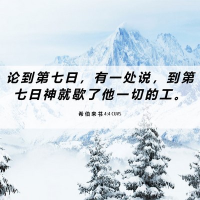 Picture 06 - 希 伯 来 书 4:4 CUVS - 论 到 第 七 日 ， 有 一 处 说 ， 到 - Bible Verse Picture