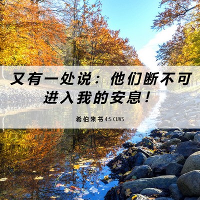 Picture 06 - 希 伯 来 书 4:5 CUVS - 又 有 一 处 说 ： 他 们 断 不 可 进 - Bible Verse Picture