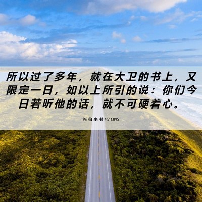 Picture 06 - 希 伯 来 书 4:7 CUVS - 所 以 过 了 多 年 ， 就 在 大 卫 的 - Bible Verse Picture