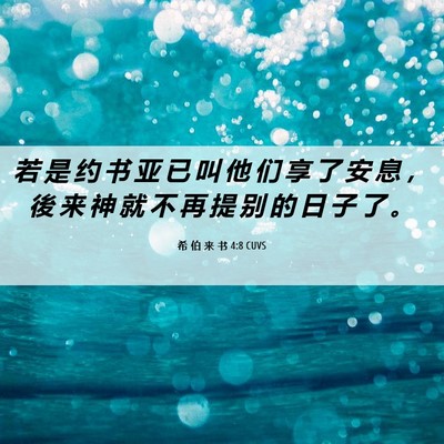 Picture 06 - 希 伯 来 书 4:8 CUVS - 若 是 约 书 亚 已 叫 他 们 享 了 安 - Bible Verse Picture