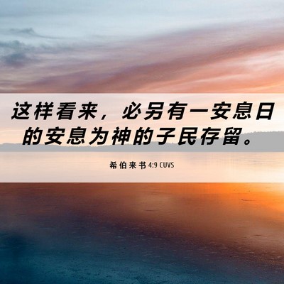 Picture 06 - 希 伯 来 书 4:9 CUVS - 这 样 看 来 ， 必 另 有 一 安 息 日 - Bible Verse Picture