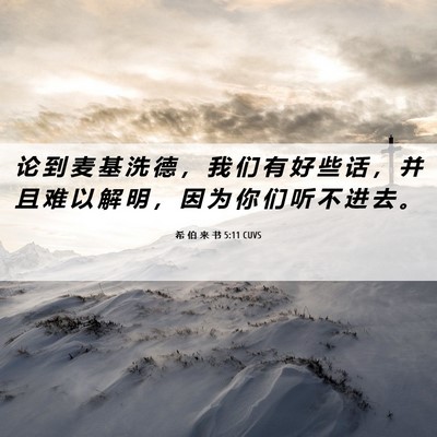 Picture 06 - 希 伯 来 书 5:11 CUVS - 论 到 麦 基 洗 德 ， 我 们 有 好 些 - Bible Verse Picture
