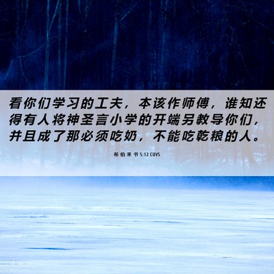 Picture 06 - 希 伯 来 书 5:12 CUVS - 看 你 们 学 习 的 工 夫 ， 本 该 作 - Bible Verse Picture