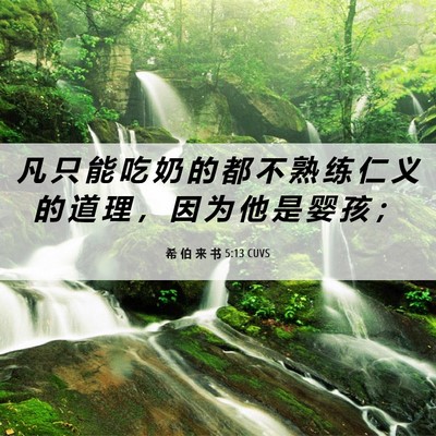 Picture 06 - 希 伯 来 书 5:13 CUVS - 凡 只 能 吃 奶 的 都 不 熟 练 仁 义 - Bible Verse Picture