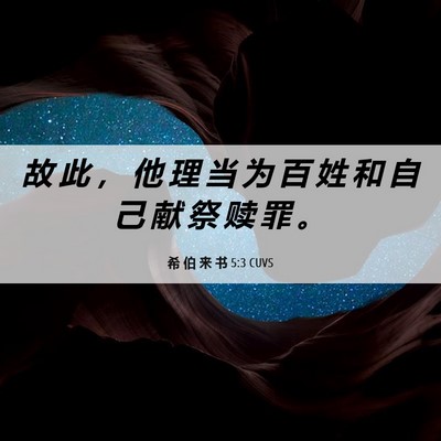Picture 06 - 希 伯 来 书 5:3 CUVS - 故 此 ， 他 理 当 为 百 姓 和 自 己 - Bible Verse Picture