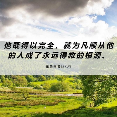 Picture 06 - 希 伯 来 书 5:9 CUVS - 他 既 得 以 完 全 ， 就 为 凡 顺 从 - Bible Verse Picture
