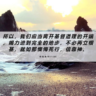 Picture 06 - 希 伯 来 书 6:1 CUVS - 所 以 ， 我 们 应 当 离 开 基 督 道 - Bible Verse Picture