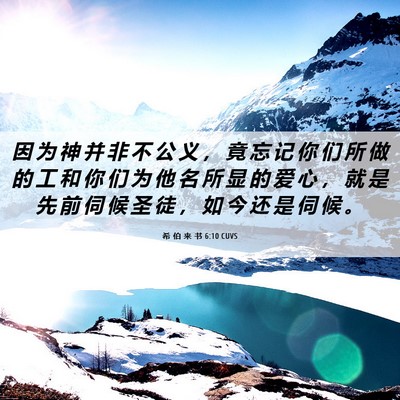 Picture 06 - 希 伯 来 书 6:10 CUVS - 因 为 神 并 非 不 公 义 ， 竟 忘 记 - Bible Verse Picture
