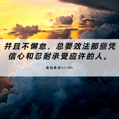 Picture 06 - 希 伯 来 书 6:12 CUVS - 并 且 不 懈 怠 ， 总 要 效 法 那 些 - Bible Verse Picture