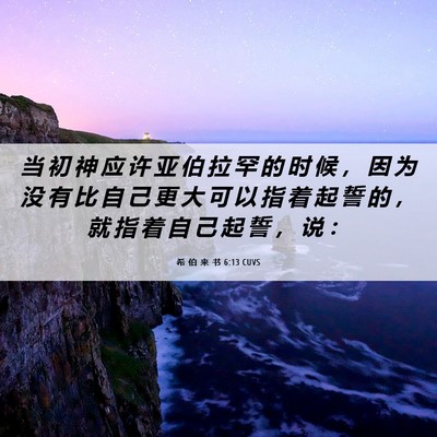 Picture 06 - 希 伯 来 书 6:13 CUVS - 当 初 神 应 许 亚 伯 拉 罕 的 时 候 - Bible Verse Picture