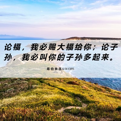 Picture 06 - 希 伯 来 书 6:14 CUVS - 论 福 ， 我 必 赐 大 福 给 你 ； 论 - Bible Verse Picture