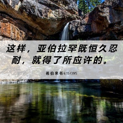 Picture 06 - 希 伯 来 书 6:15 CUVS - 这 样 ， 亚 伯 拉 罕 既 恒 久 忍 耐 - Bible Verse Picture