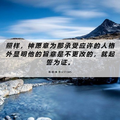 Picture 06 - 希 伯 来 书 6:17 CUVS - 照 样 ， 神 愿 意 为 那 承 受 应 许 - Bible Verse Picture