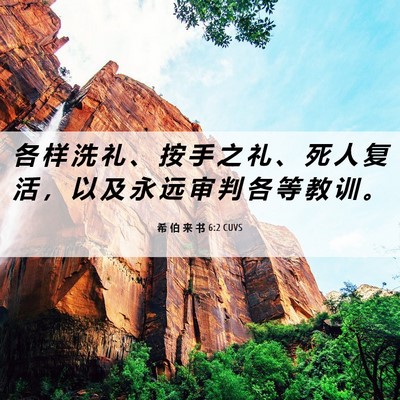 Picture 06 - 希 伯 来 书 6:2 CUVS - 各 样 洗 礼 、 按 手 之 礼 、 死 人 - Bible Verse Picture