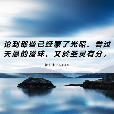 Picture 06 - 希 伯 来 书 6:4 CUVS - 论 到 那 些 已 经 蒙 了 光 照 、 尝 - Bible Verse Picture