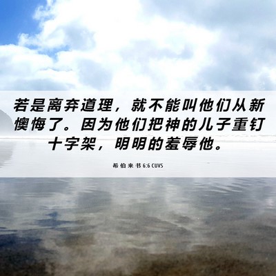 Picture 06 - 希 伯 来 书 6:6 CUVS - 若 是 离 弃 道 理 ， 就 不 能 叫 他 - Bible Verse Picture