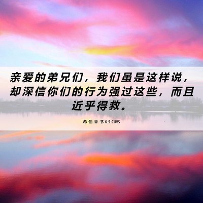 Picture 06 - 希 伯 来 书 6:9 CUVS - 亲 爱 的 弟 兄 们 ， 我 们 虽 是 这 - Bible Verse Picture