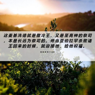 Picture 06 - 希 伯 来 书 7:1 CUVS - 这 麦 基 洗 德 就 是 撒 冷 王 ， 又 - Bible Verse Picture