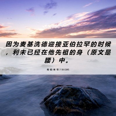 Picture 06 - 希 伯 来 书 7:10 CUVS - 因 为 麦 基 洗 德 迎 接 亚 伯 拉 罕 - Bible Verse Picture