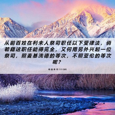 Picture 06 - 希 伯 来 书 7:11 CUVS - 从 前 百 姓 在 利 未 人 祭 司 职 任 - Bible Verse Picture