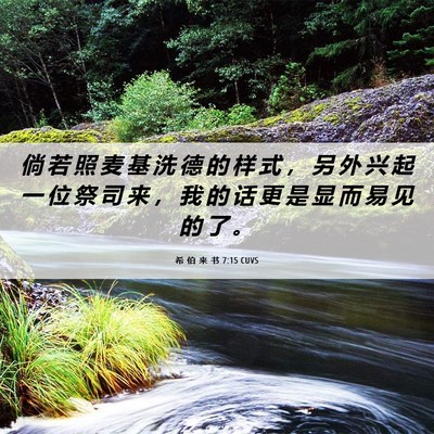 Picture 06 - 希 伯 来 书 7:15 CUVS - 倘 若 照 麦 基 洗 德 的 样 式 ， 另 - Bible Verse Picture