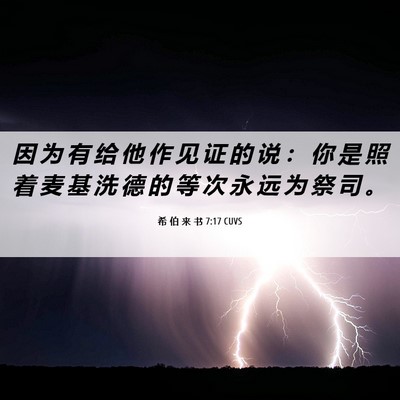 Picture 06 - 希 伯 来 书 7:17 CUVS - 因 为 有 给 他 作 见 证 的 说 ： 你 - Bible Verse Picture