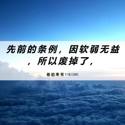 Picture 06 - 希 伯 来 书 7:18 CUVS - 先 前 的 条 例 ， 因 软 弱 无 益 ， - Bible Verse Picture