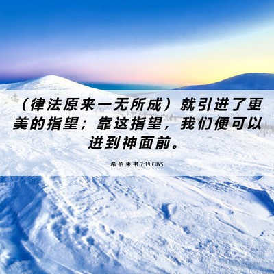 Picture 06 - 希 伯 来 书 7:19 CUVS - （ 律 法 原 来 一 无 所 成 ） 就 引 - Bible Verse Picture
