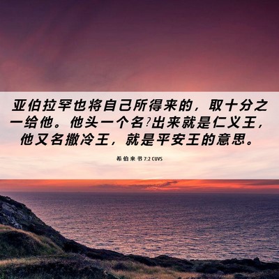 Picture 06 - 希 伯 来 书 7:2 CUVS - 亚 伯 拉 罕 也 将 自 己 所 得 来 的 - Bible Verse Picture
