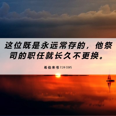 Picture 06 - 希 伯 来 书 7:24 CUVS - 这 位 既 是 永 远 常 存 的 ， 他 祭 - Bible Verse Picture