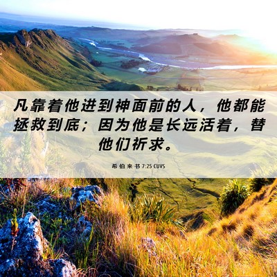 Picture 06 - 希 伯 来 书 7:25 CUVS - 凡 靠 着 他 进 到 神 面 前 的 人 ， - Bible Verse Picture